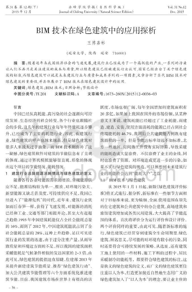 bim技术在绿色建筑中的应用探析
