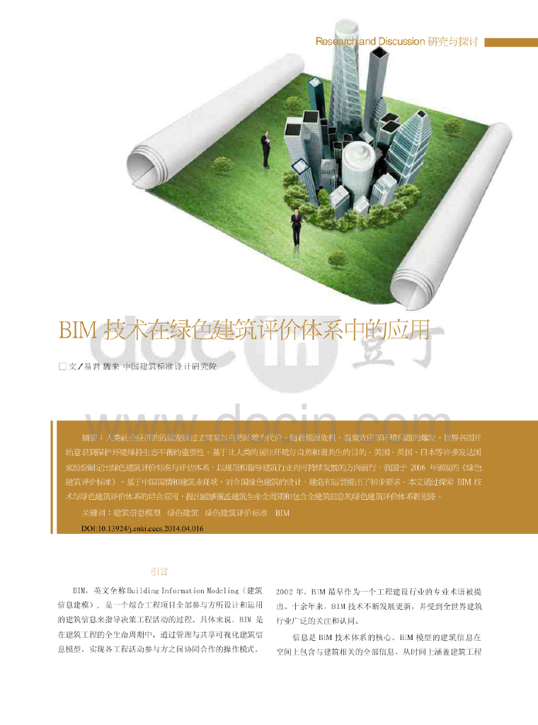 BIM技术在绿色建筑评价体系中的应用