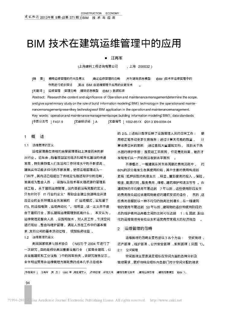 BIM技术在建筑运维管理中的应用
