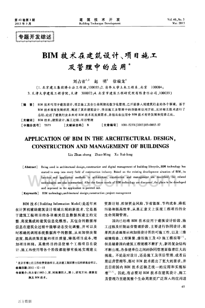BIM技术在建筑设计、项目施工及管理中的应用