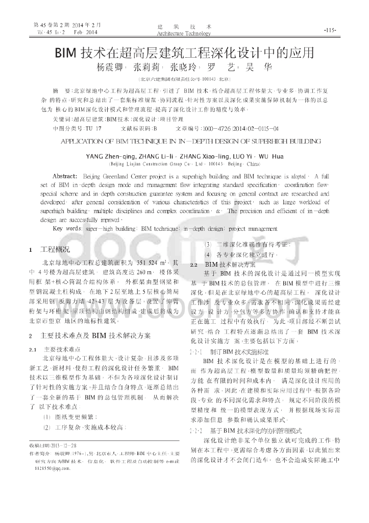 BIM技术在超高层建筑工程深化设计中的应用