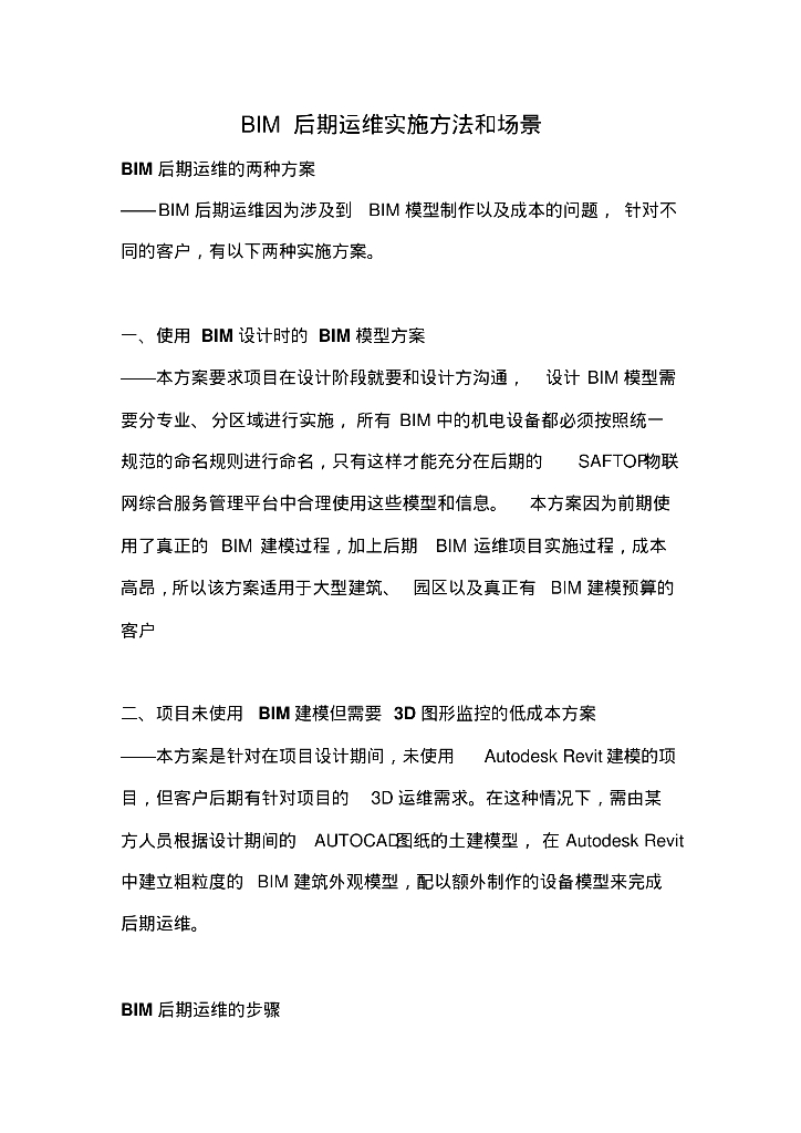 BIM后期运维实施方法和场景