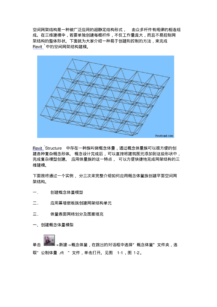 BIMrevit教程-体量结构建模