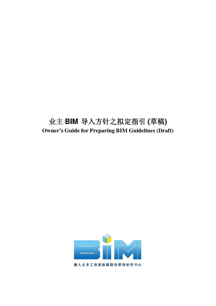 《业主BIM指南》草案(简体中文版)