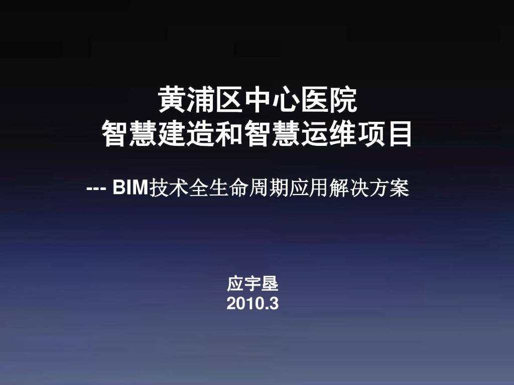 BIM应用-黄浦区中心医院智慧建造和智慧运维项目详解