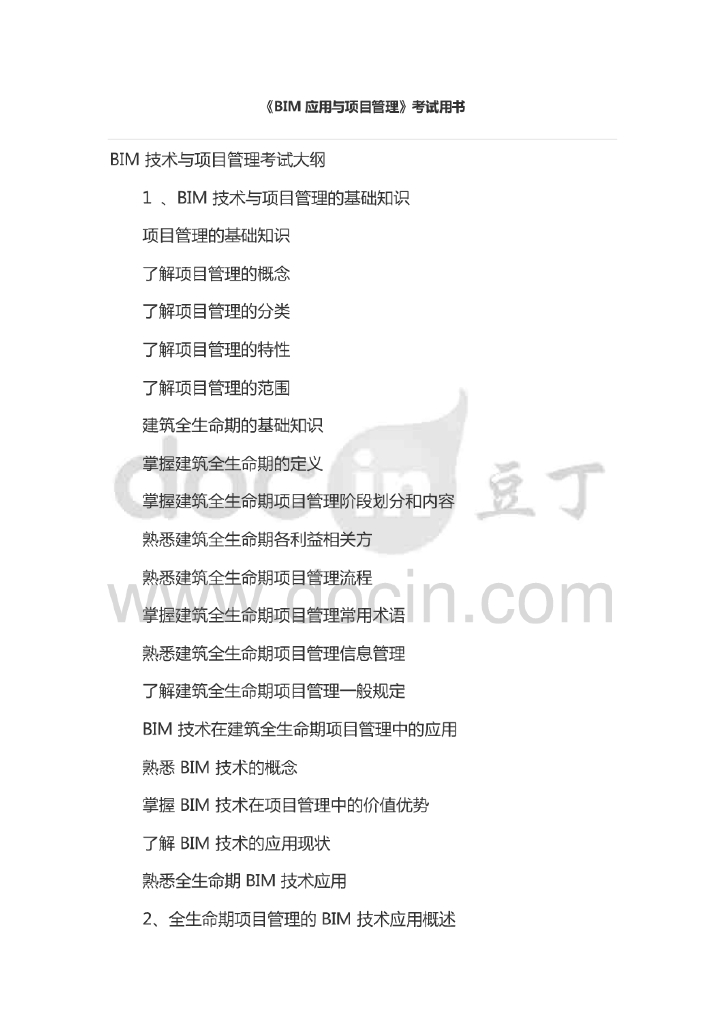 《BIM应用与项目管理》》考试用书