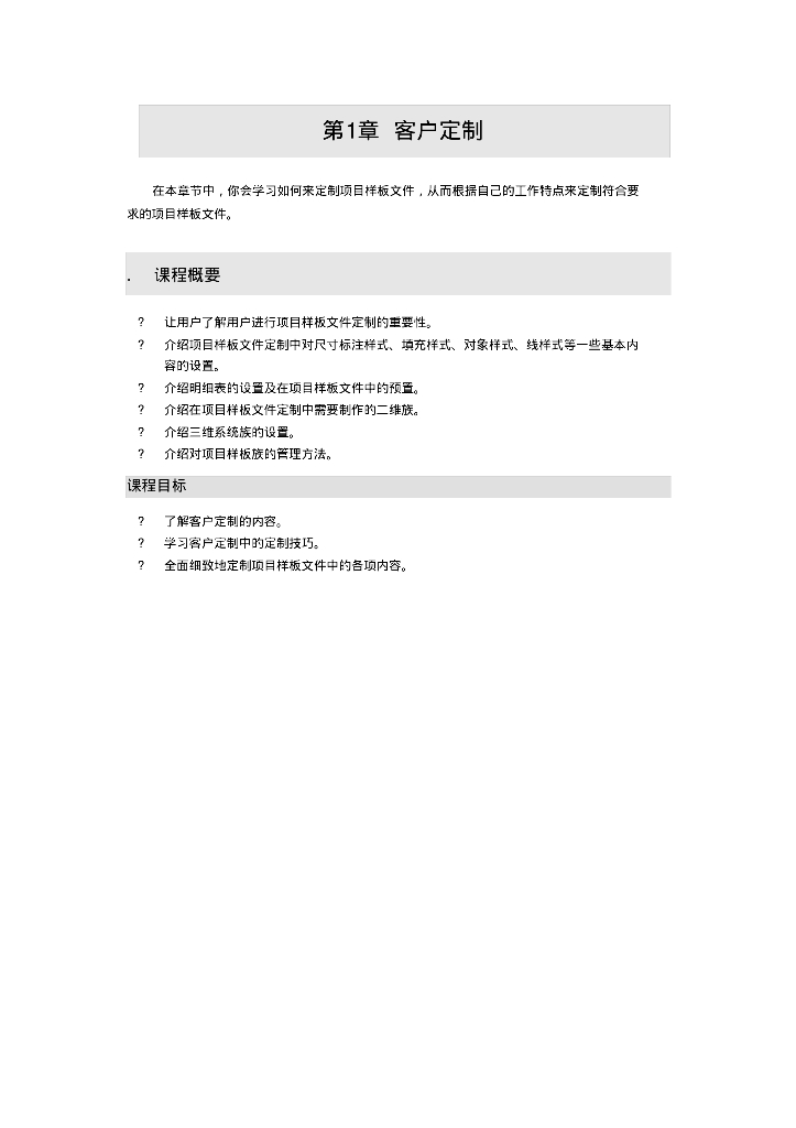 Revit2009进阶教程-第1章客户定制