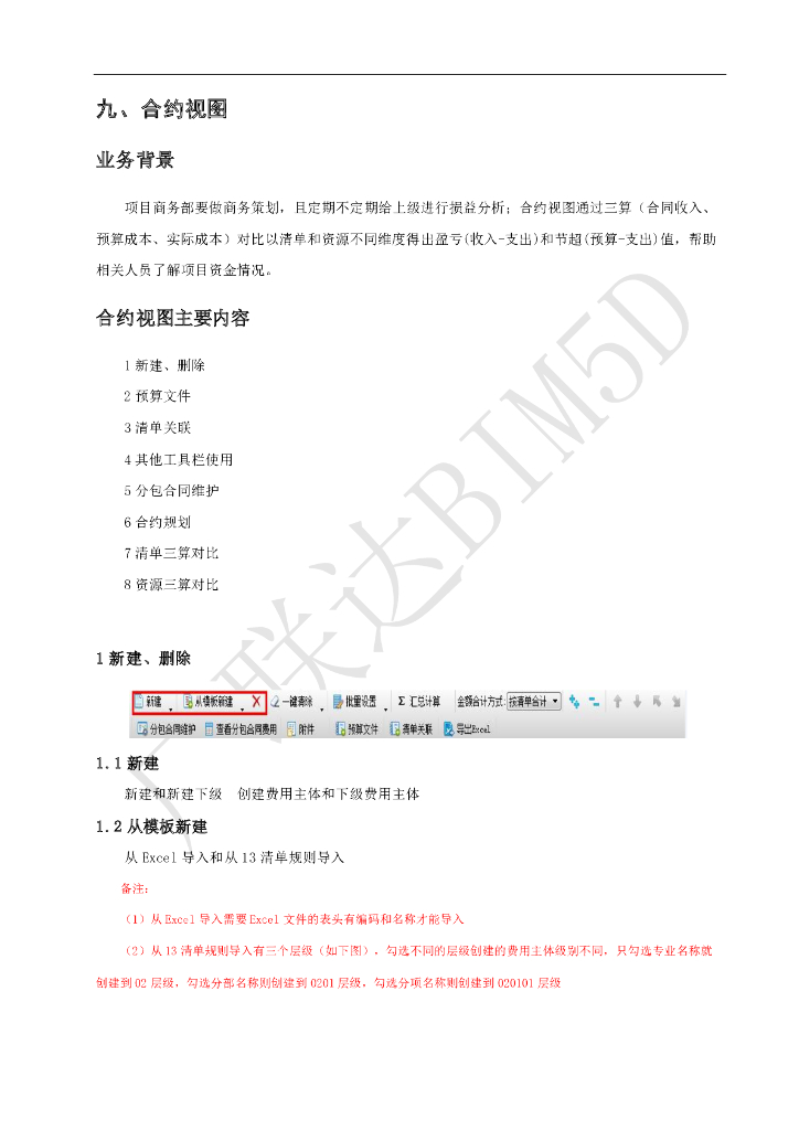 广联达BIM5D软件培训讲义-合约视图