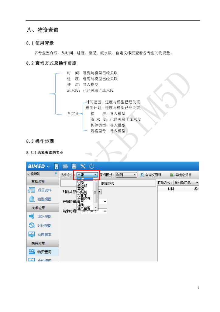 广联达BIM5D软件培训讲义-物资查询