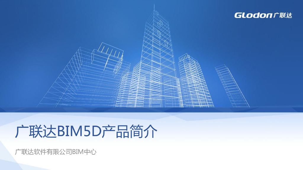 BIM产品介绍-BIM5D，90页