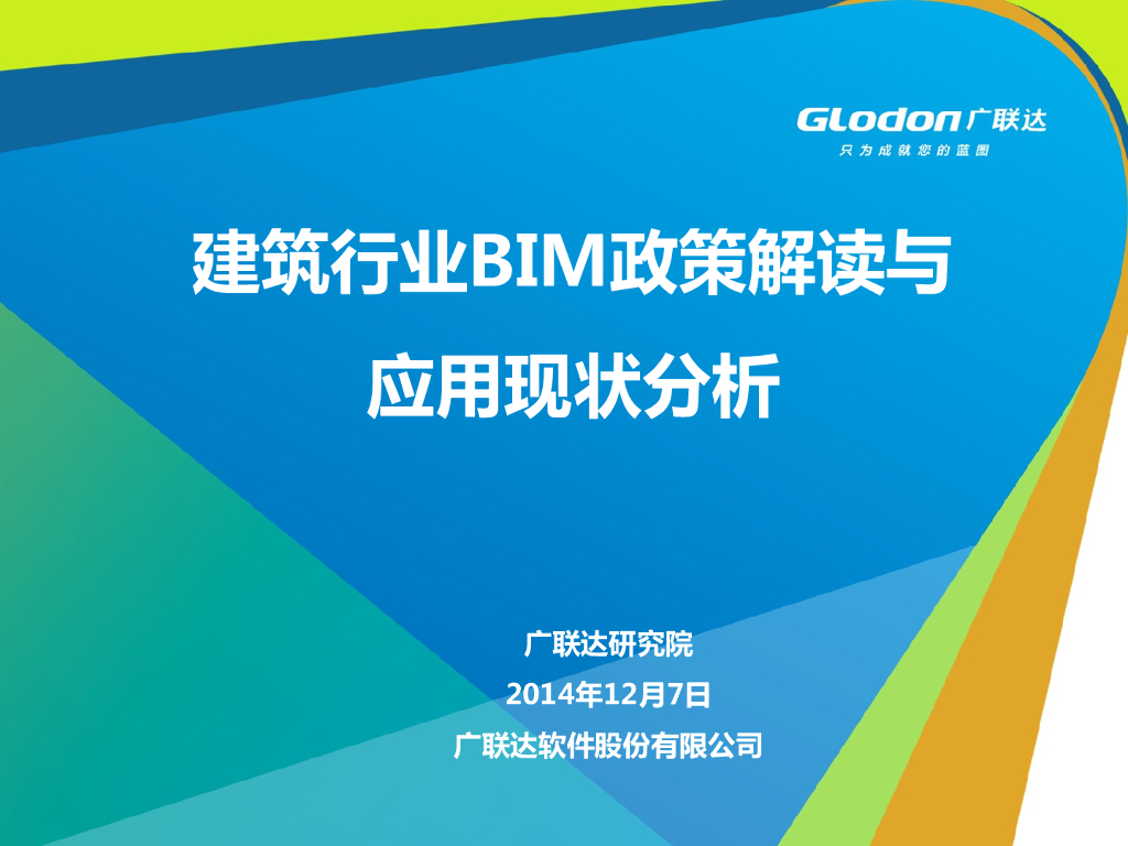 BIM政策解读与应用现状分析