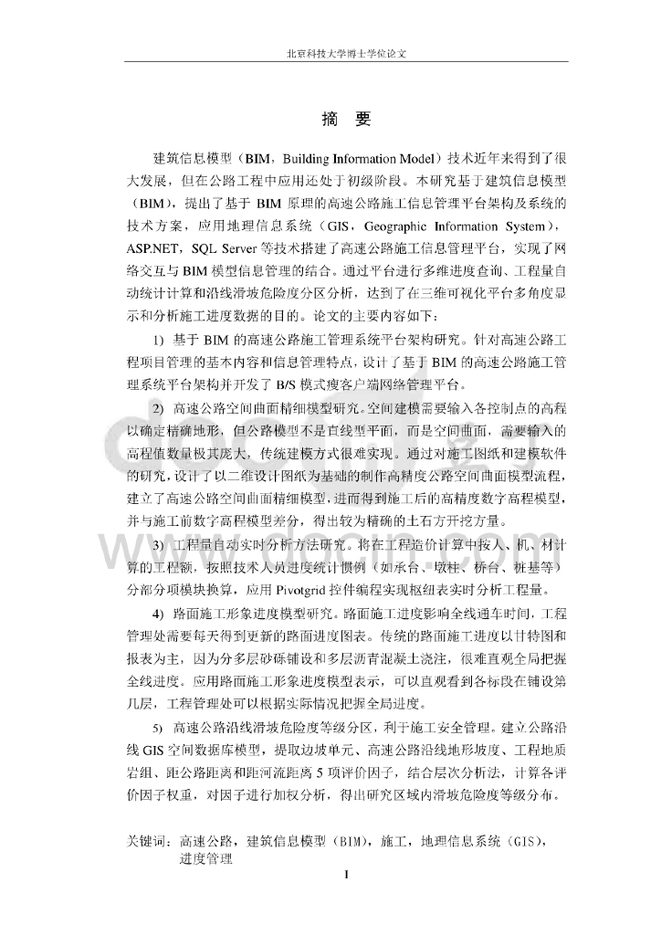 基于BIM的高速公路施工信息管理平台研究