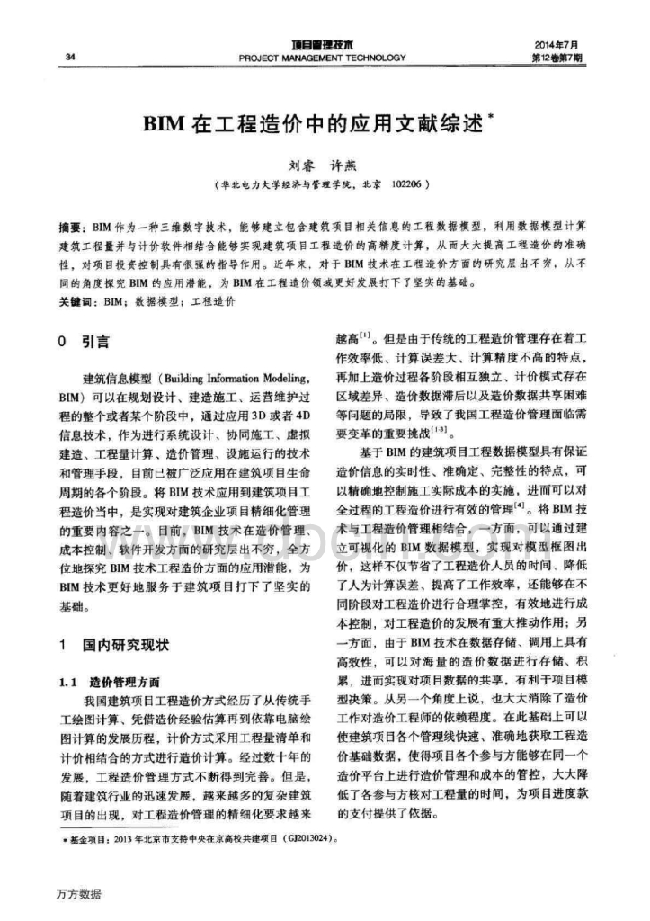 bim在工程造价中的应用文献综述
