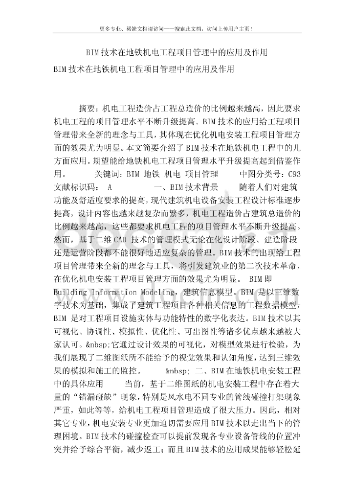 BIM技术在地铁机电工程项目管理中的应用及作用