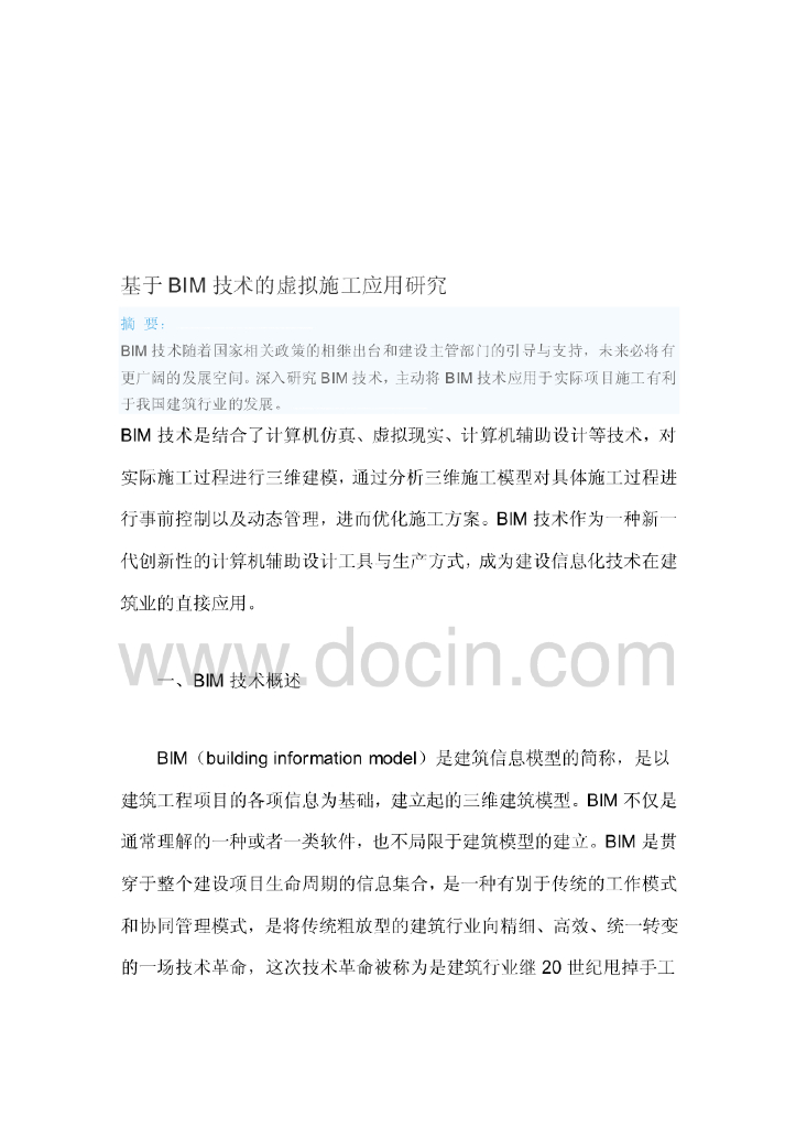 基于BIM技术的虚拟施工应用研究