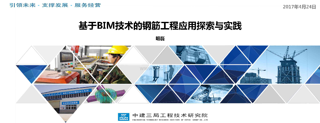 基于bim技术的钢筋工程应用探索与实践