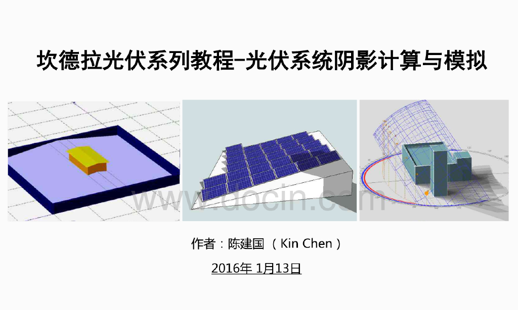 屋顶光伏系统阴影计算和模拟-Sketchup分析法