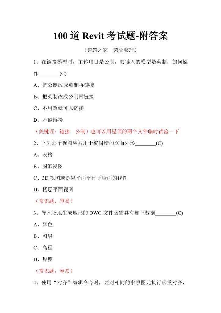 100道Revit考试题-附答案