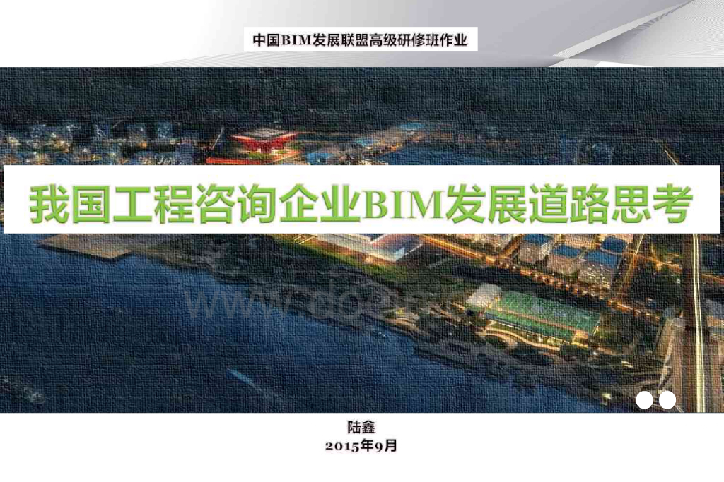 我国工程咨询企业BIM发展道路思考