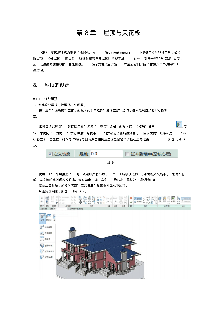 AutodeskRevit2014教程第8章屋顶与天花板