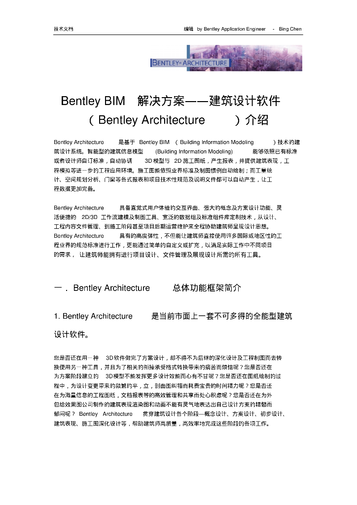 BentleyBIM建筑设计软件（BentleyArchitecture）介绍