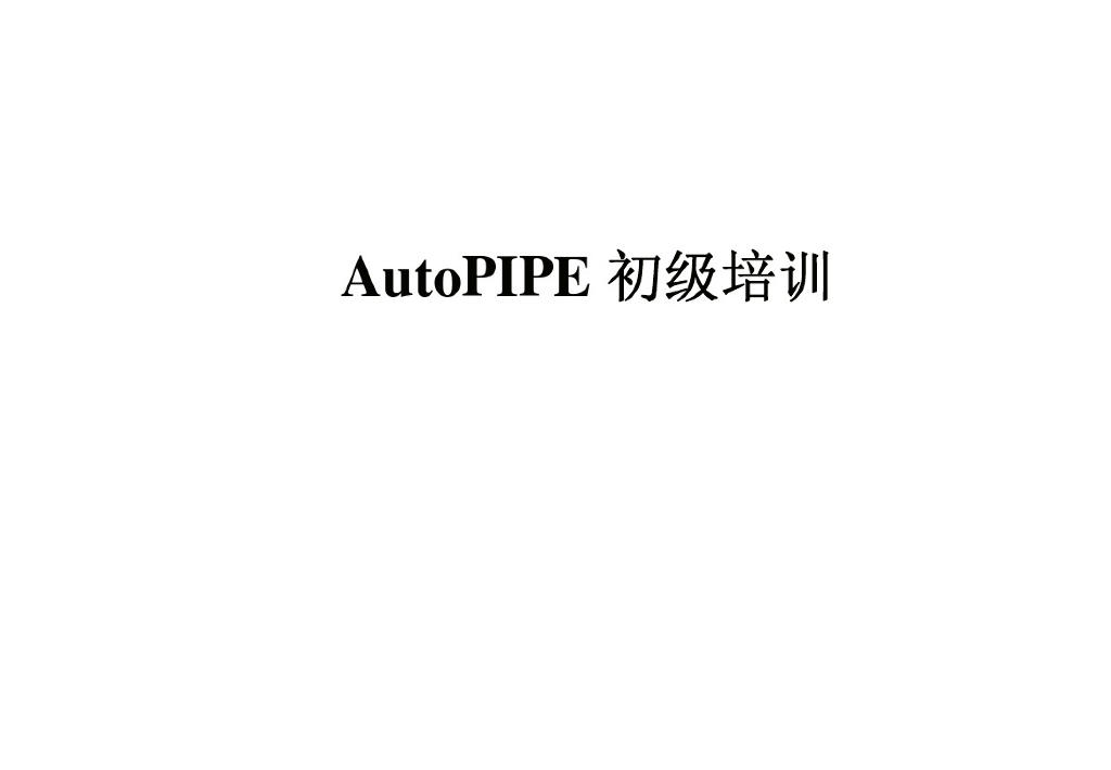 BIM之软件BentleyAutoPipe初级培训（61页）
