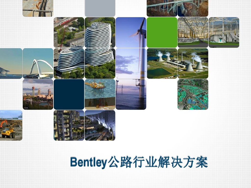 Bentley公路行业解决方案