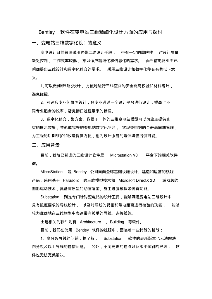 Bentley软件在变电站三维精细化设计方面的应用与探讨
