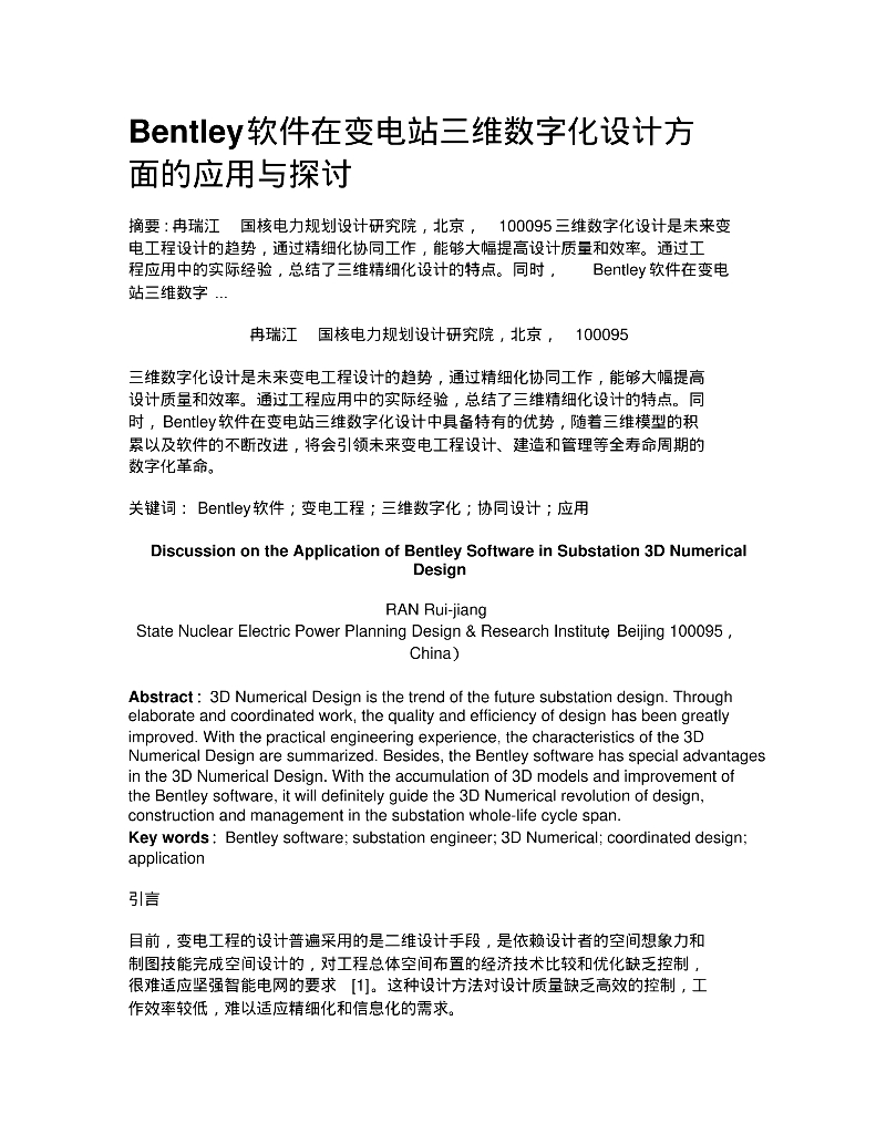 Bentley软件在变电站三维数字化设计方面的应用与探讨