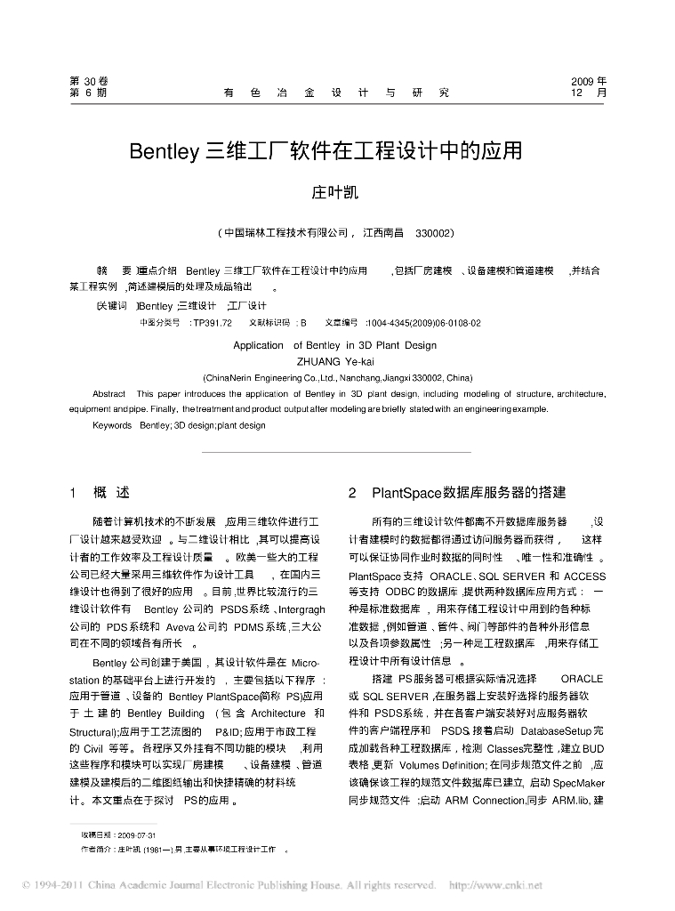 Bentley三维工厂软件在工程设计中的应用