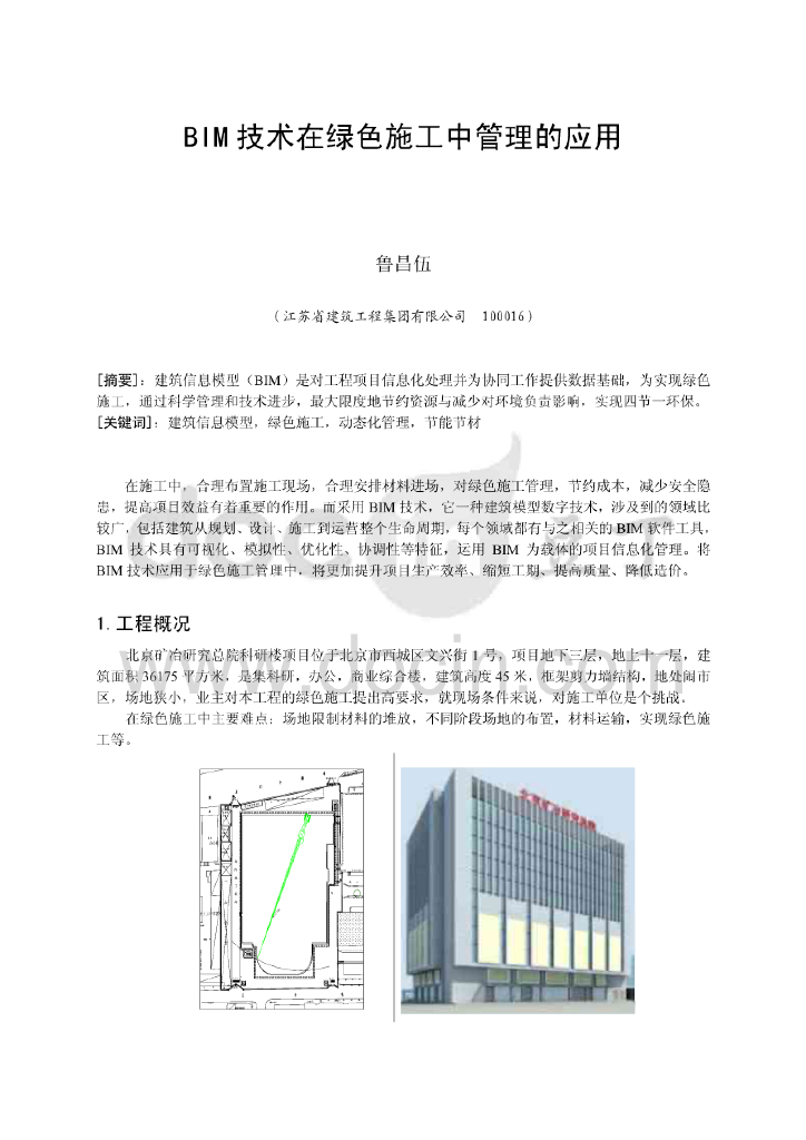 BIM技术在绿色施工中管理的应用