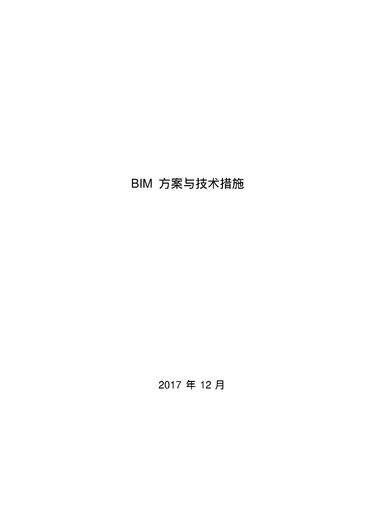 BIM方案与技术措施（171）