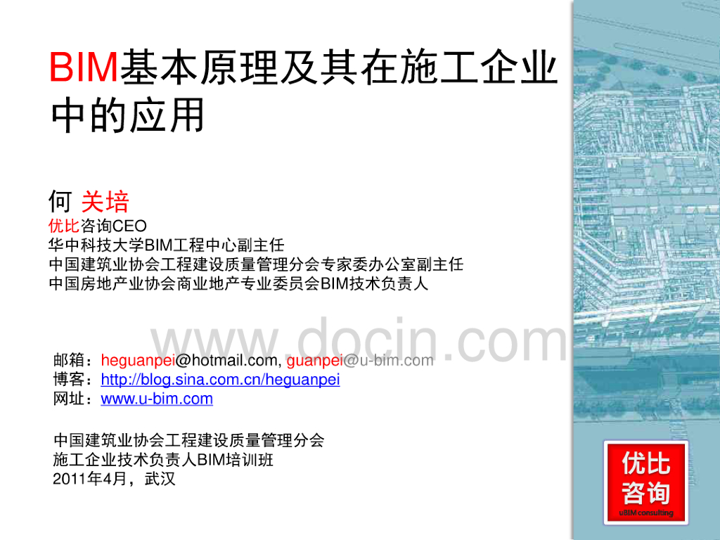 BIM基本原理及其在施工企业中的应用（138页）