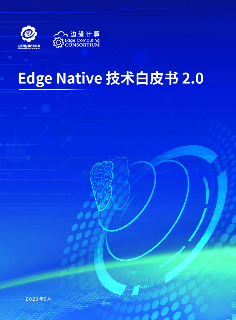工业互联网产业联盟&边缘计算产业联盟：2023年Edge Native 技术白皮书2.0