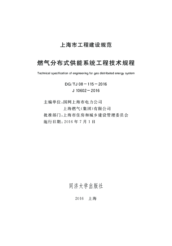 DG/TJ 08-115-2016 燃气分布式供能系统工程技术规程