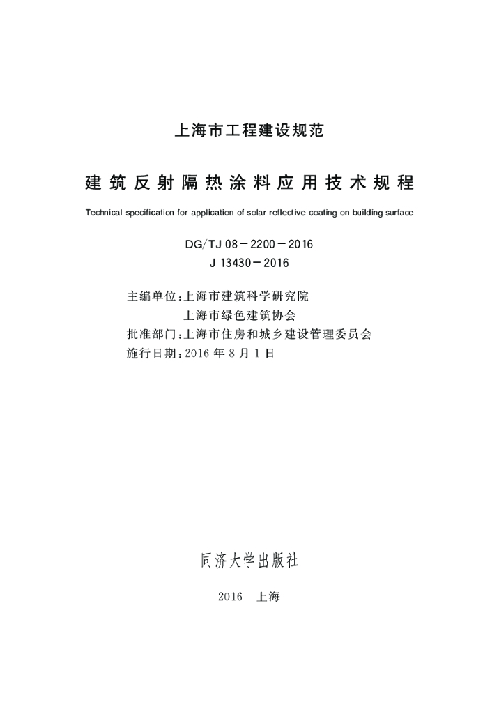 DG/TJ 08-2200-2016 建筑反射隔热涂料应用技术规程