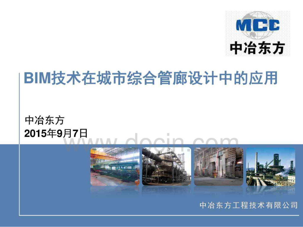 bim技术在城市综合管廊设计中的应用