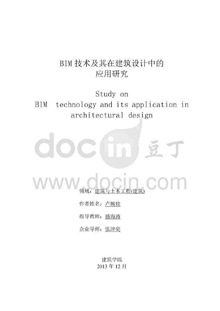 BIM技术及其在建筑设计中的应用研究（117页硕士论文）