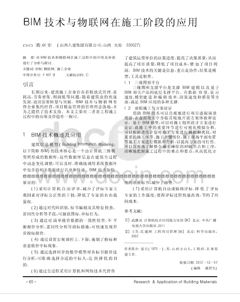 BIM技术与物联网在施工阶段的应用