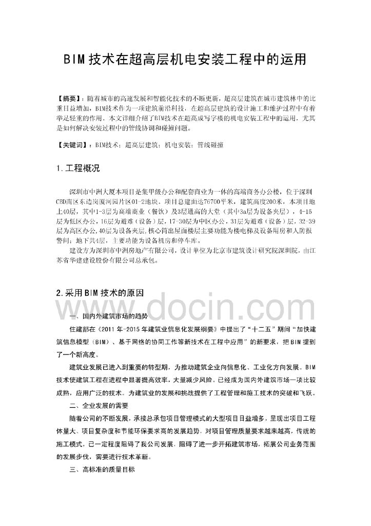 BIM技术在超高层机电安装工程中的运用