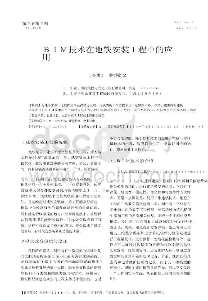 BIM技术在地铁安装工程中的应用