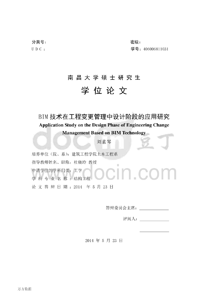 BIM技术在工程变更管理中设计阶段的应用研究（80页硕士论文）