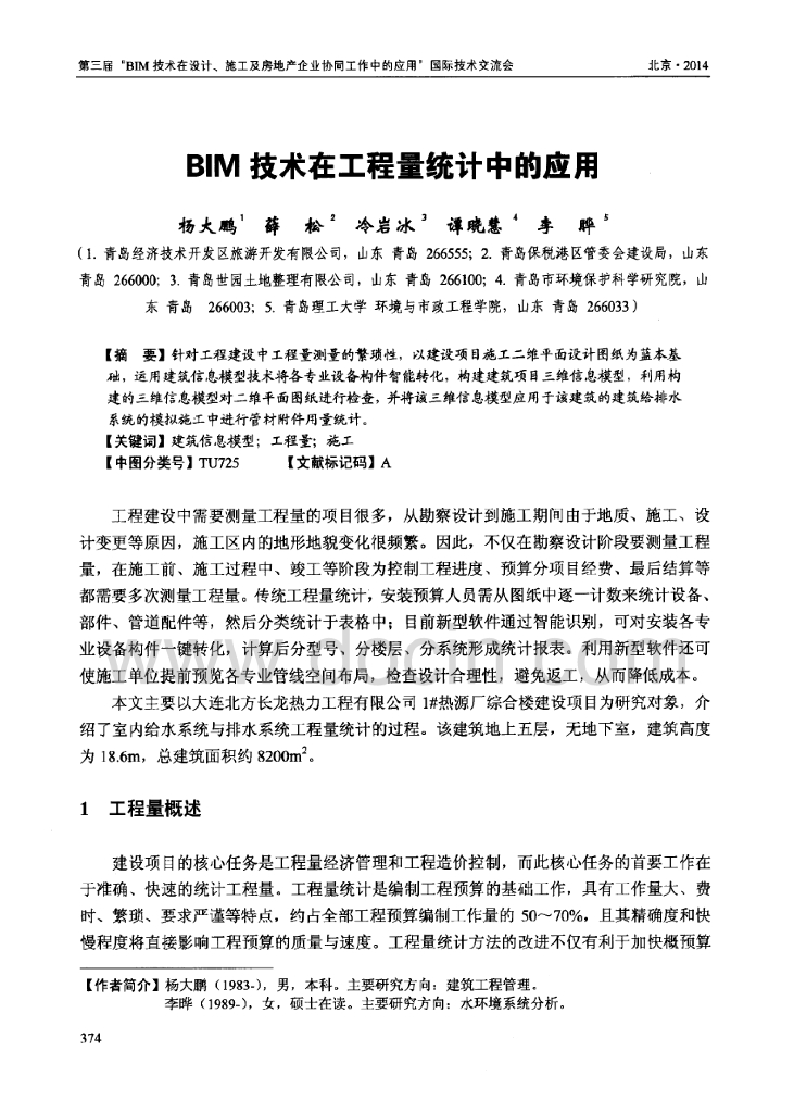 bim技术在工程量统计中的应用