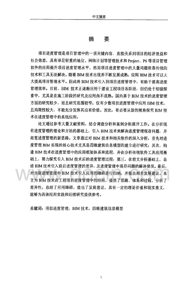 BIM技术在工程项目进度管理中的应用研究论文（硕士论文）