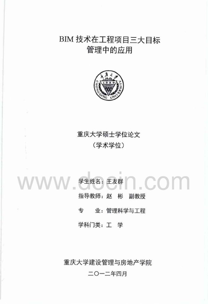 BIM技术在工程项目三大目标管理中的应用