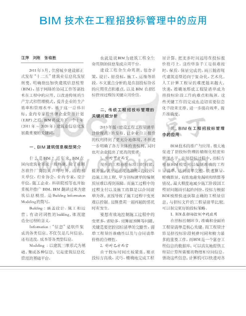 BIM技术在工程招投标管理中的应用