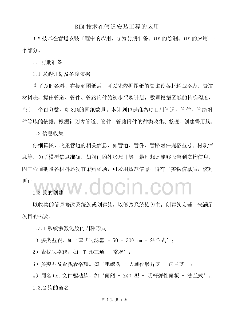 bim技术在管道安装工程中的应用（电力水利工程科技专业资料）