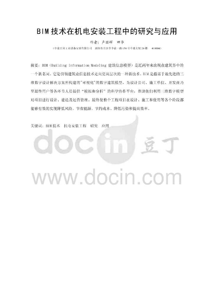 BIM技术在机电安装工程中的研究与应用