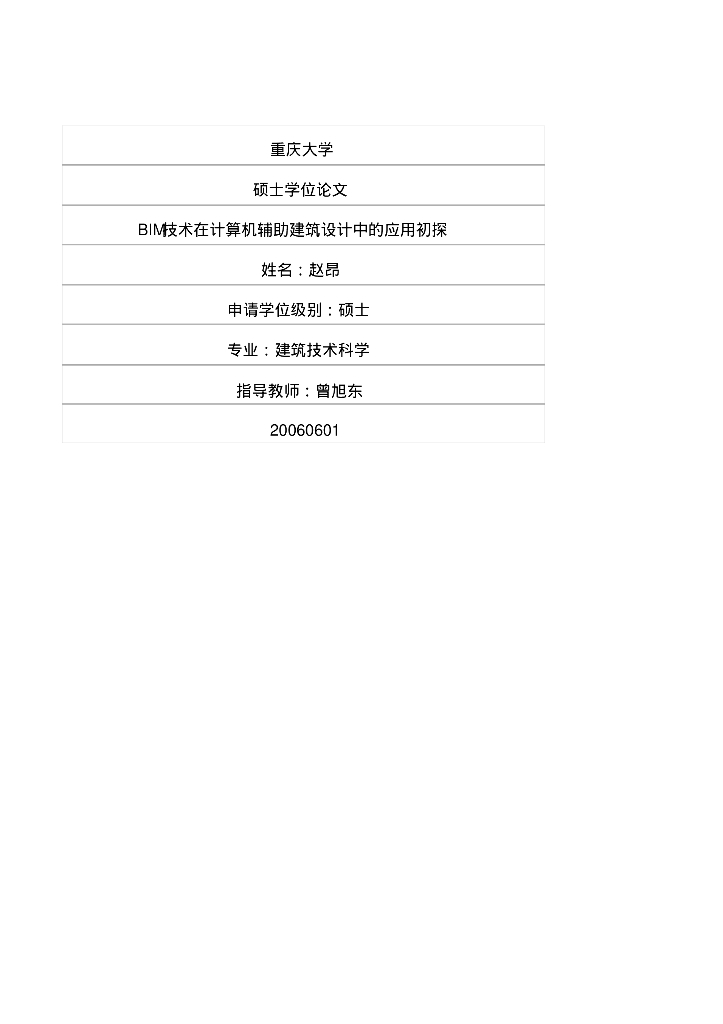 BIM技术在计算机辅助建筑设计中的应用初探