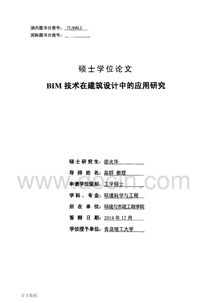 bim技术在建筑设计中的应用研究（142页）